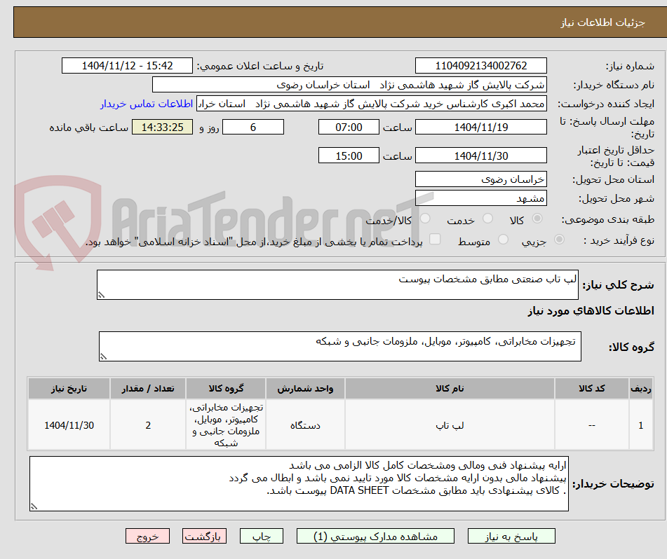 تصویر کوچک آگهی لپ تاب صنعتی مطابق مشخصات پیوست 