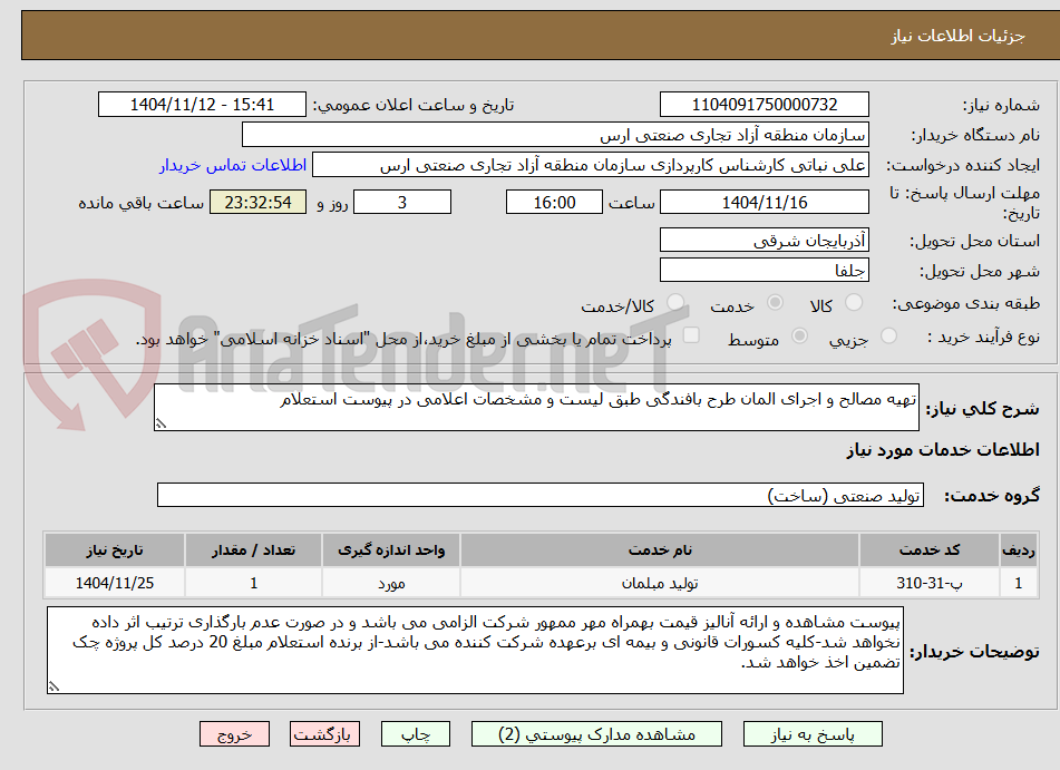 تصویر کوچک آگهی تهیه مصالح و اجرای المان طرح بافندگی طبق لیست و مشخصات اعلامی در پیوست استعلام
