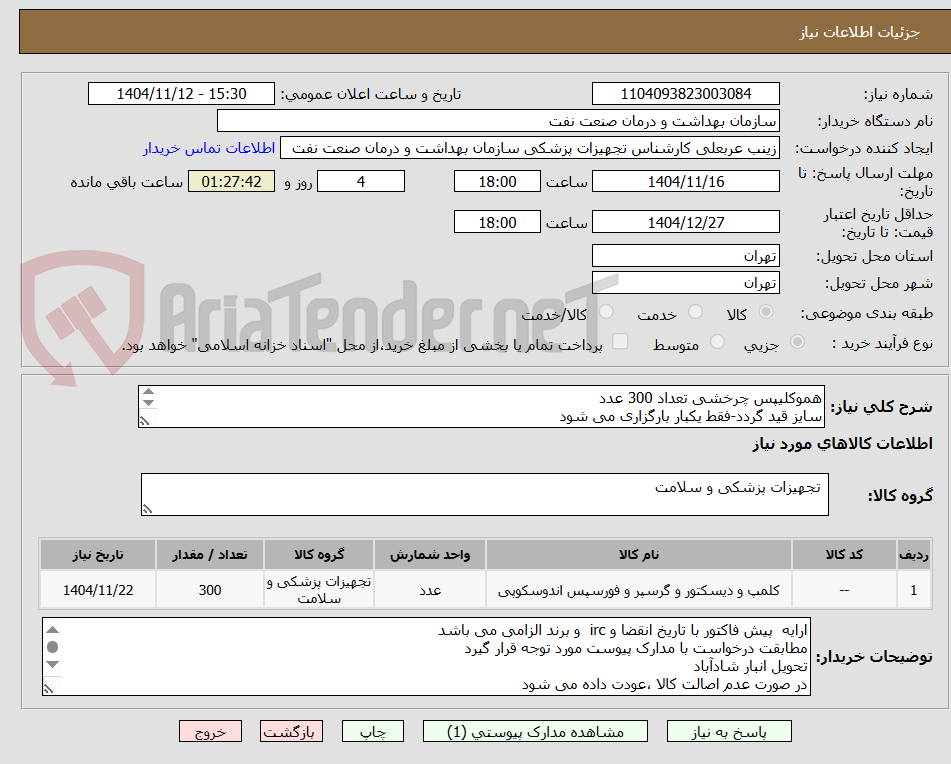 تصویر کوچک آگهی هموکلیپس چرخشی تعداد 300 عدد 
سایز قید گردد-فقط یکبار بارگزاری می شود
الصاق پیش فاکتور با کاتالوگ الزامی است