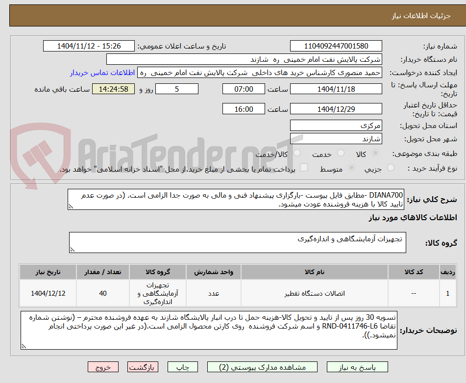 تصویر کوچک آگهی DIANA700 -مطابق فایل پیوست -بارگزاری پیشنهاد فنی و مالی به صورت جدا الزامی است. (در صورت عدم تایید کالا با هزینه فروشنده عودت میشود.