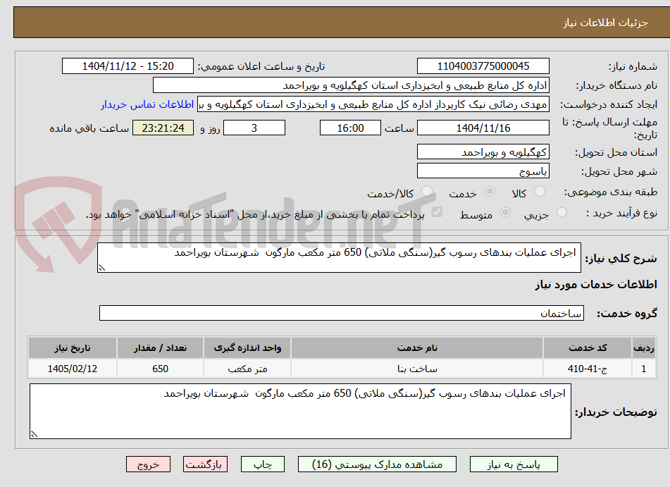 تصویر کوچک آگهی اجرای عملیات بندهای رسوب گیر(سنگی ملاتی) 650 متر مکعب مارگون شهرستان بویراحمد