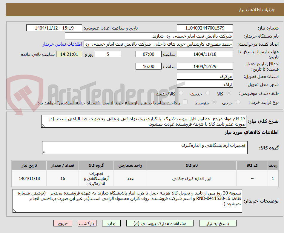 تصویر کوچک آگهی 13 قلم مواد مرجع -مطابق فایل پیوست2برگ -بارگزاری پیشنهاد فنی و مالی به صورت جدا الزامی است. (در صورت عدم تایید کالا با هزینه فروشنده عودت میشود.
