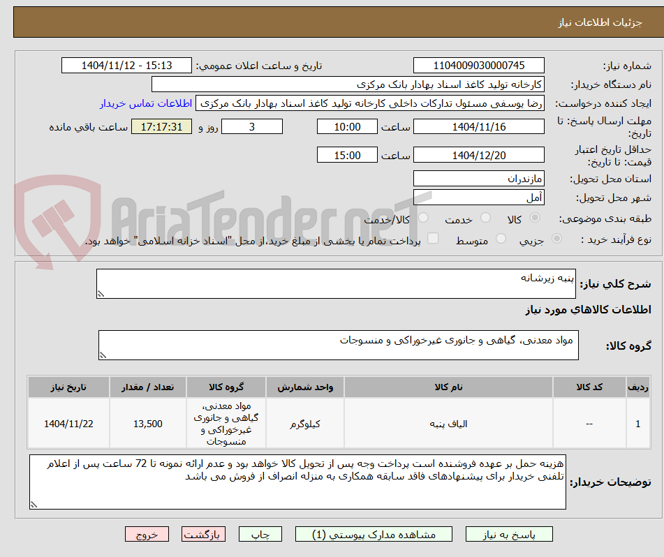 تصویر کوچک آگهی پنبه زیرشانه