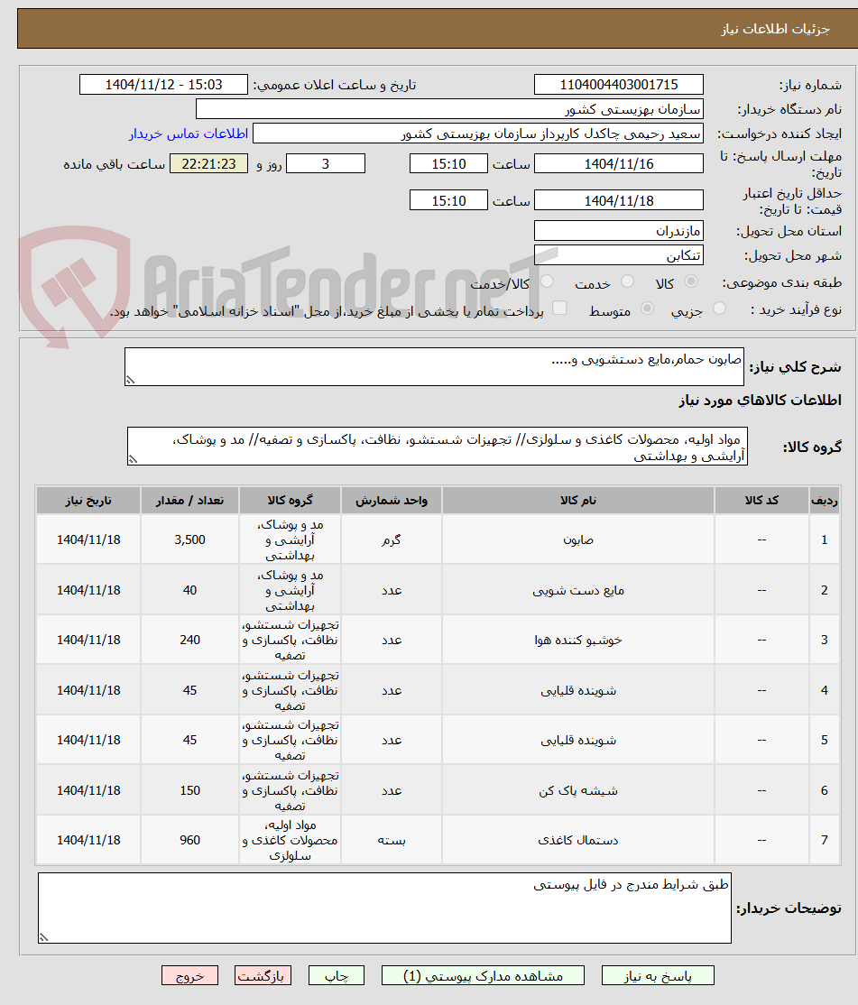 تصویر کوچک آگهی صابون حمام،مایع دستشویی و.....