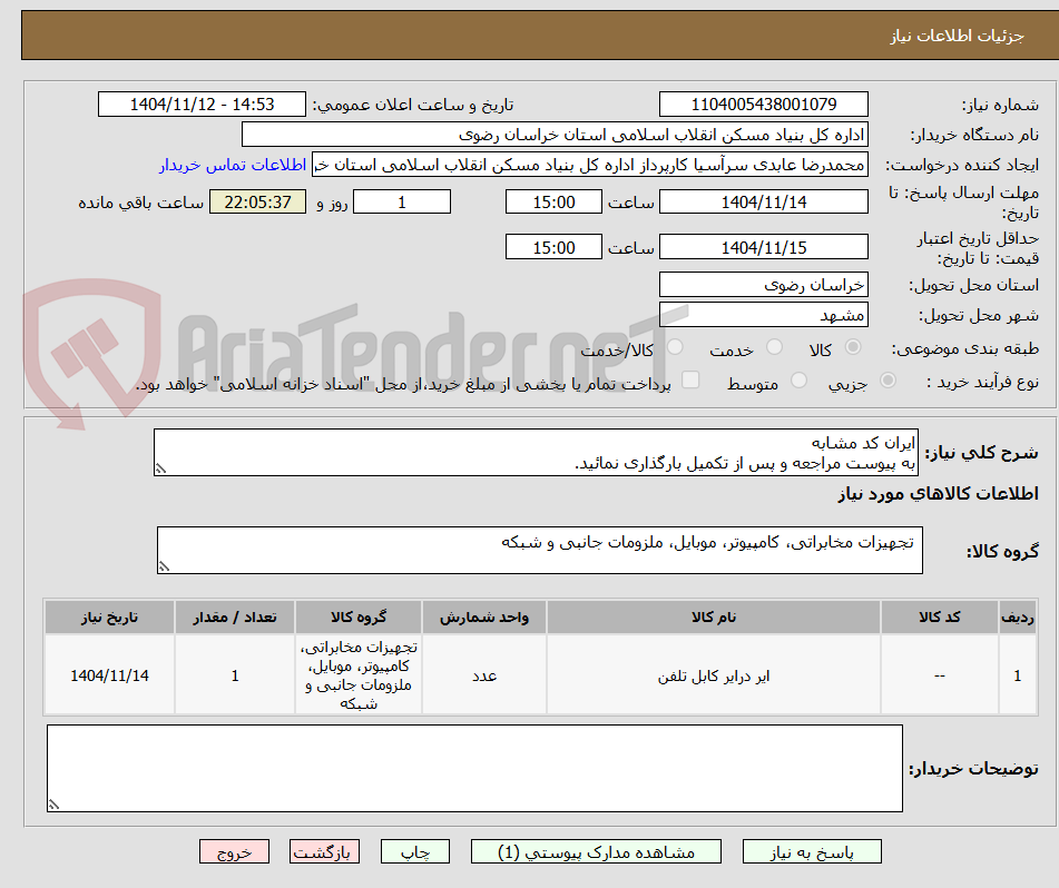 تصویر کوچک آگهی ایران کد مشابه
به پیوست مراجعه و پس از تکمیل بارگذاری نمائید.
