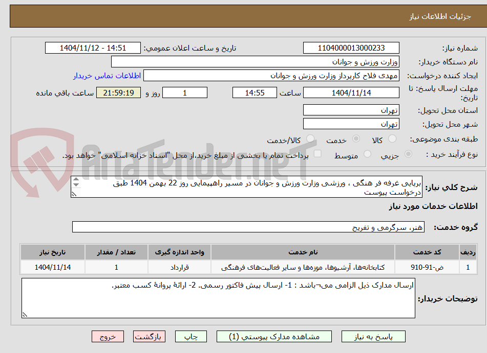 تصویر کوچک آگهی برپایی غرفه فر هنگی ، ورزشی وزارت ورزش و جوانان در مسیر راهپیمایی روز 22 بهمن 1404 طبق درخواست پیوست