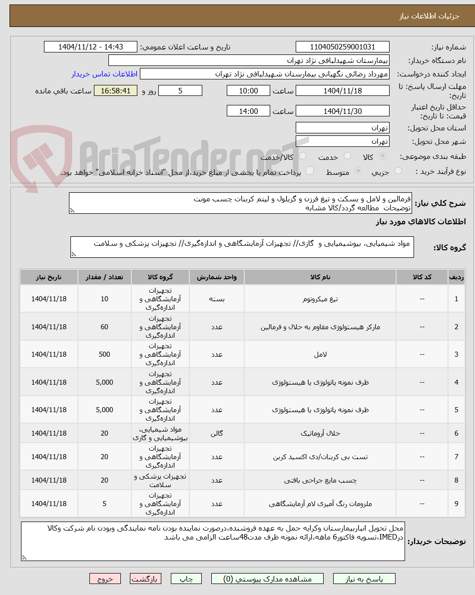 تصویر کوچک آگهی فرمالین و لامل و بسکت و تیغ فرزن و گزیلول و لیتم کربنات چسب مونت  
توضیحات  مطالعه گردد/کالا مشابه