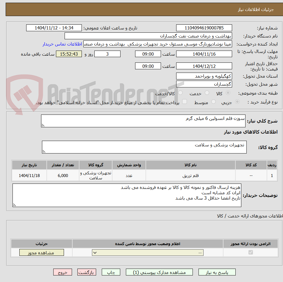 تصویر کوچک آگهی سوزن قلم انسولین 6 میلی گرم
