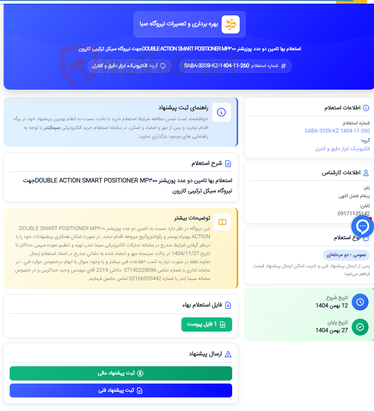تصویر کوچک آگهی استعلام بها تامین دو عدد پوزیشنر SMART POSITIONER MP٣٠٠ DOUBLE ACTIONجهت نیروگاه سیکل ترکیبی کازرون