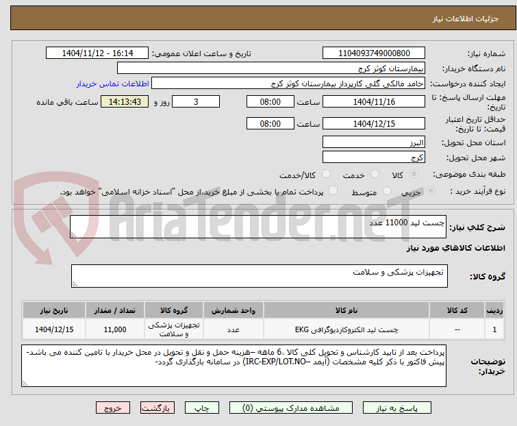 تصویر کوچک آگهی چست لید 11000 عدد