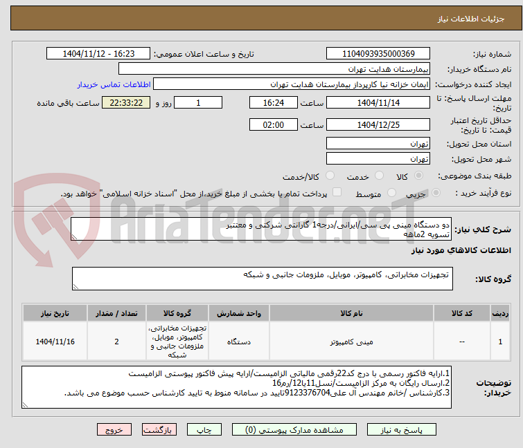 تصویر کوچک آگهی دو دستگاه مینی پی سی/ایرانی/درجه1 گارانتی شرکتی و معتتبر
تسویه 2ماهه