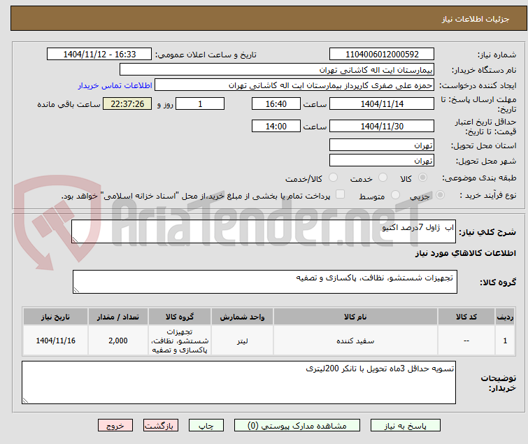 تصویر کوچک آگهی اب ژاول 7درصد اکتیو