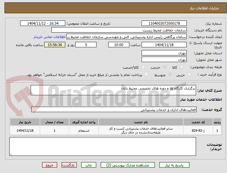 تصویر کوچک آگهی برگزاری کارگاه ها و دوره های تخصصی محیط بانان 