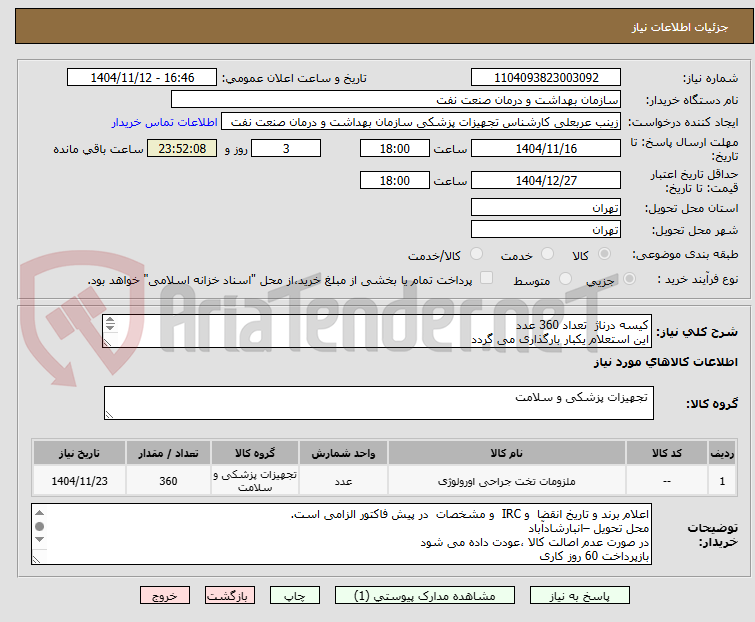 تصویر کوچک آگهی کیسه درناژ  تعداد 360 عدد
این استعلام یکبار بارگذاری می گردد
الصاق پیش فاکتور با تاریخ انقضا و برند و   IRC