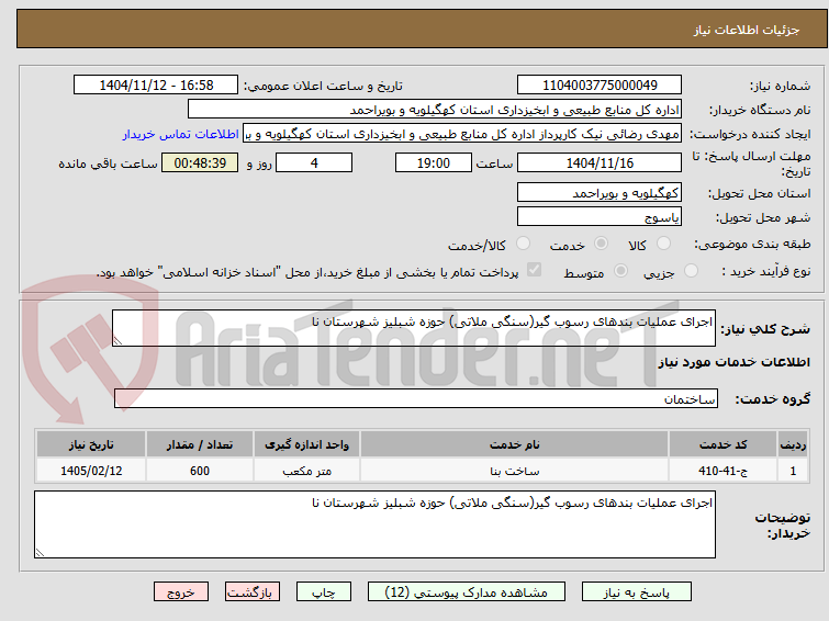 تصویر کوچک آگهی اجرای عملیات بندهای رسوب گیر(سنگی ملاتی) حوزه شبلیز شهرستان نا