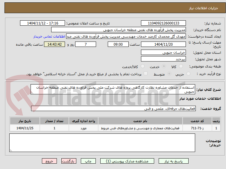 تصویر کوچک آگهی استفاده از خدمات مشاوره نظارت کارگاهی پروژه های شرکت ملی پخش فراورده های نفتی منطقه خراسان جنوبی