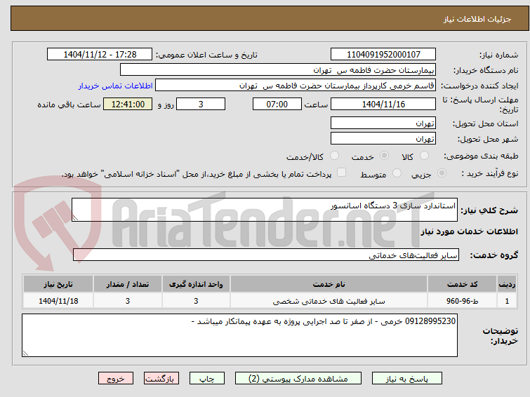 تصویر کوچک آگهی استاندارد سازی 3 دستگاه اسانسور 