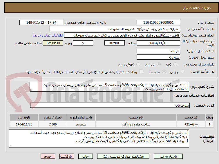 تصویر کوچک آگهی آب پاشی و کوبیدن لایه اول با تراکم بالای 98%و ضخامت 15 سانتی متر و اصلاح زیرسازی موجود جهت آسفالت طبق استعلام پیوست