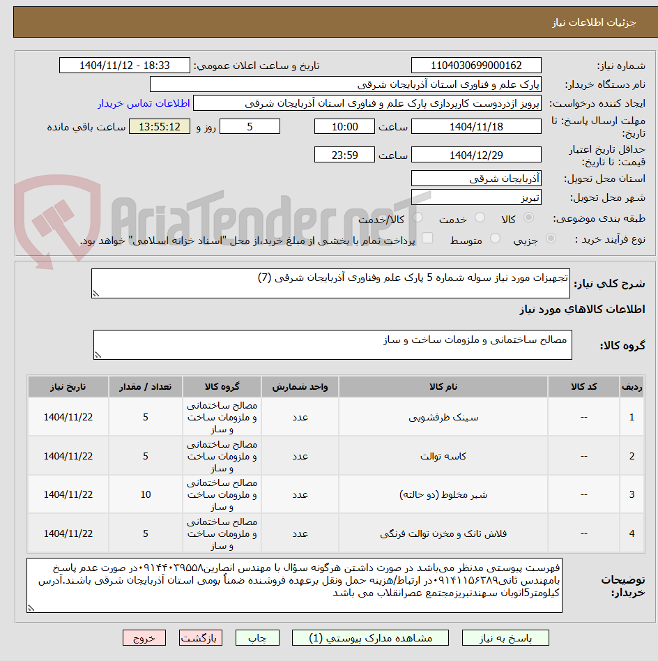 تصویر کوچک آگهی تجهیزات مورد نیاز سوله شماره 5 پارک علم وفناوری آذربایجان شرقی (7)