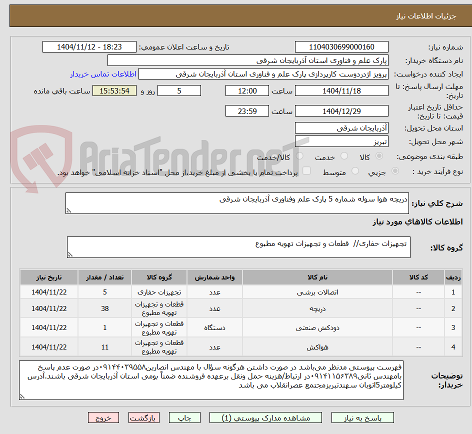 تصویر کوچک آگهی دریچه هوا سوله شماره 5 پارک علم وفناوری آذربایجان شرقی