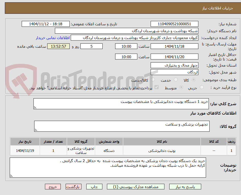 تصویر کوچک آگهی خرید 1 دستگاه یونیت دندانپزشکی با مشخصات پیوست 