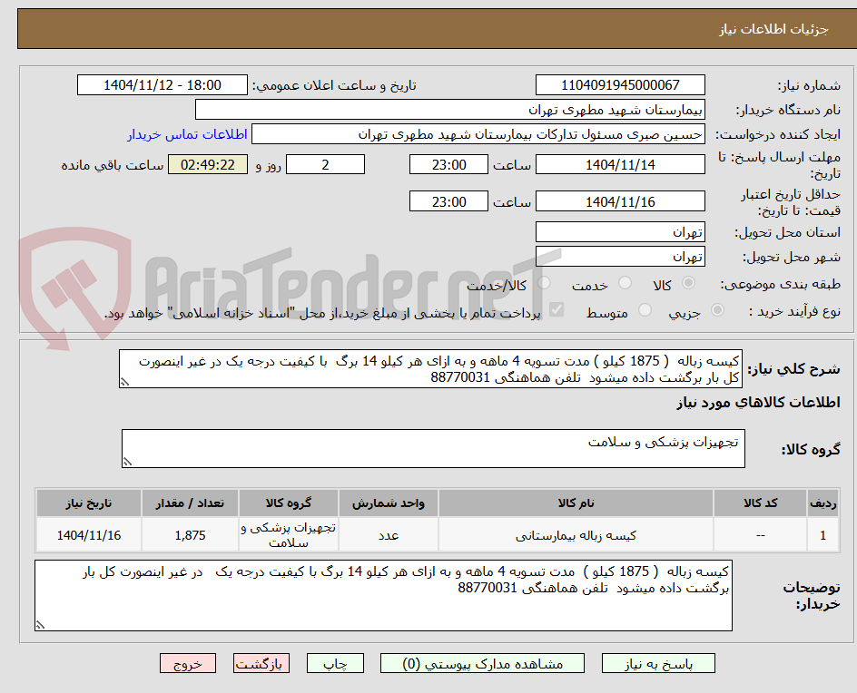 تصویر کوچک آگهی کیسه زباله  ( 1875 کیلو ) مدت تسویه 4 ماهه و به ازای هر کیلو 14 برگ  با کیفیت درجه یک در غیر اینصورت کل بار برگشت داده میشود  تلفن هماهنگی 88770031