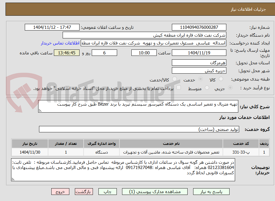 تصویر کوچک آگهی تهیه متریال و تعمیر اساسی یک دستگاه کمپرسور سیستم تبرید با برند Bitzer طبق شرح کار پیوست