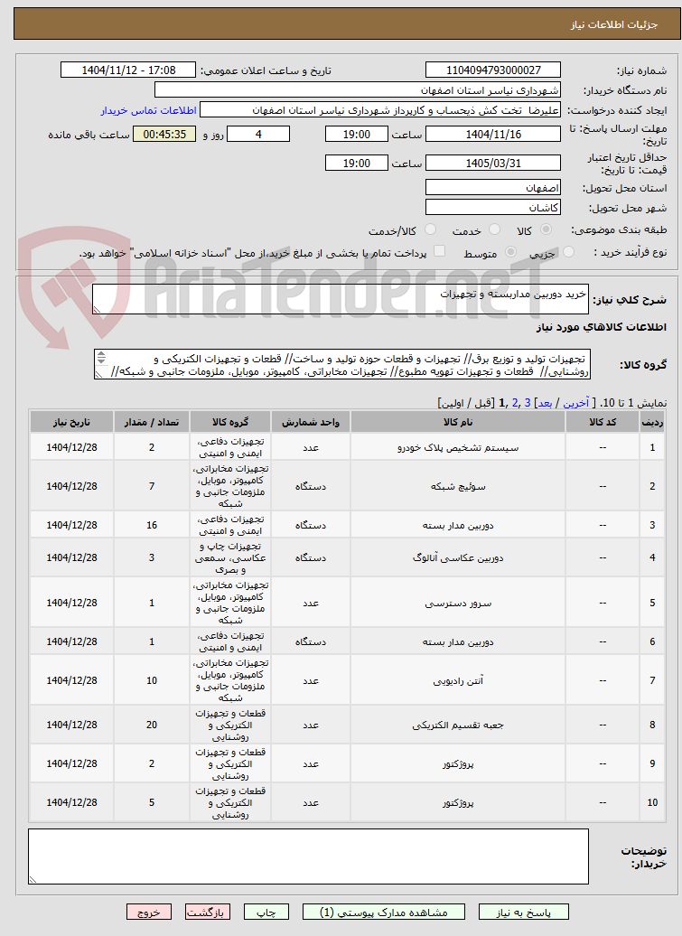 تصویر کوچک آگهی خرید دوربین مداربسته و تجهیزات