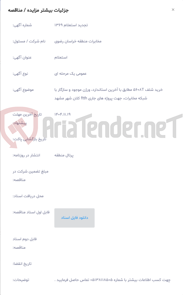 تصویر کوچک آگهی خرید شلف 5608T مطابق با آخرین استاندارد، ورژن موجود و سازگار با شبکه مخابرات، جهت پروژه های جاری ftth کلان شهر مشهد