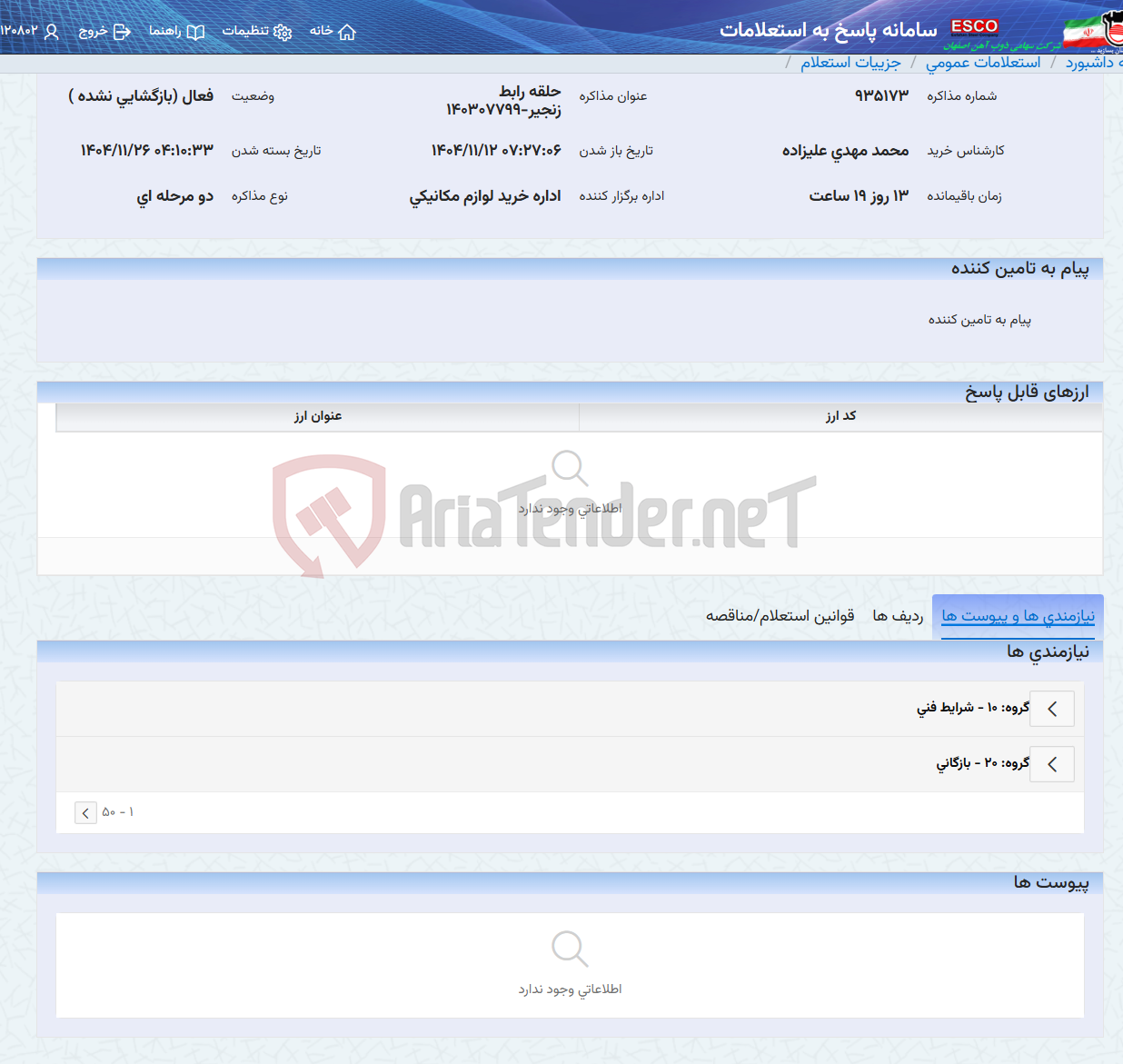 تصویر کوچک آگهی حلقه رابط زنجیر-140307799