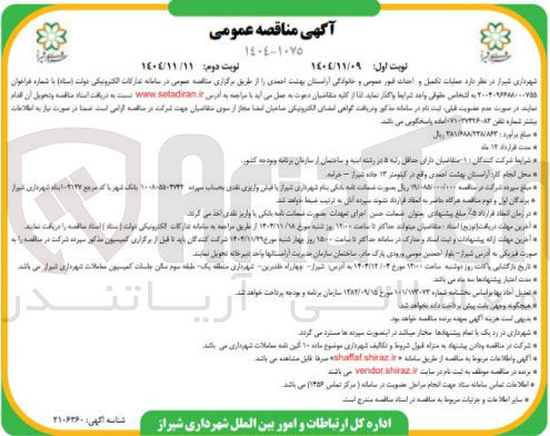 تصویر کوچک آگهی عملیات تکمیل و احداث قبور عمومی و خانوادگی آرامستان