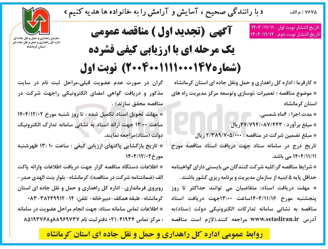 تصویر کوچک آگهی  تعمیرات نوسازی و توسعه مرکز مدیریت راهها