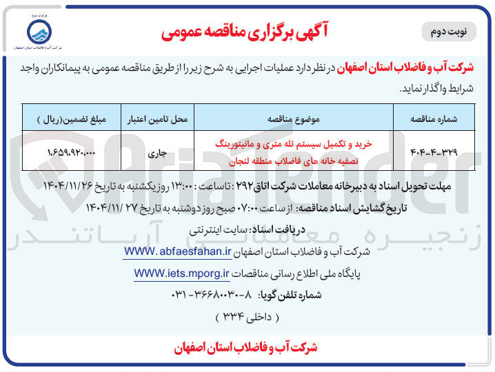 تصویر کوچک آگهی خرید و تکمیل سیستم تله متری و مانیتورینگ تصفیه خانه