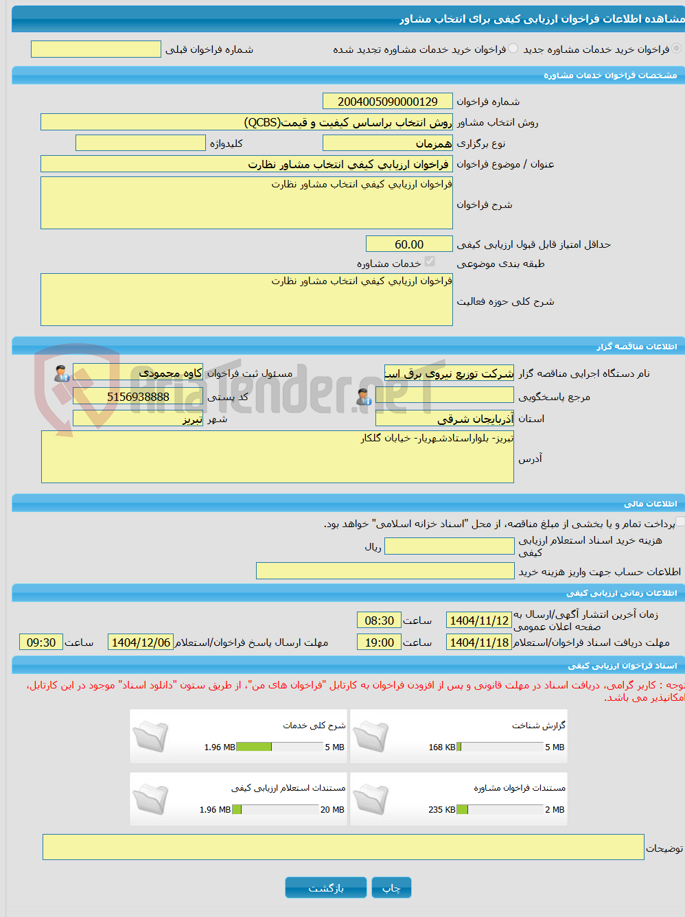 تصویر کوچک آگهی خرید خدمات مشاوره فراخوان ارزیابی کیفی انتخاب مشاور نظارت