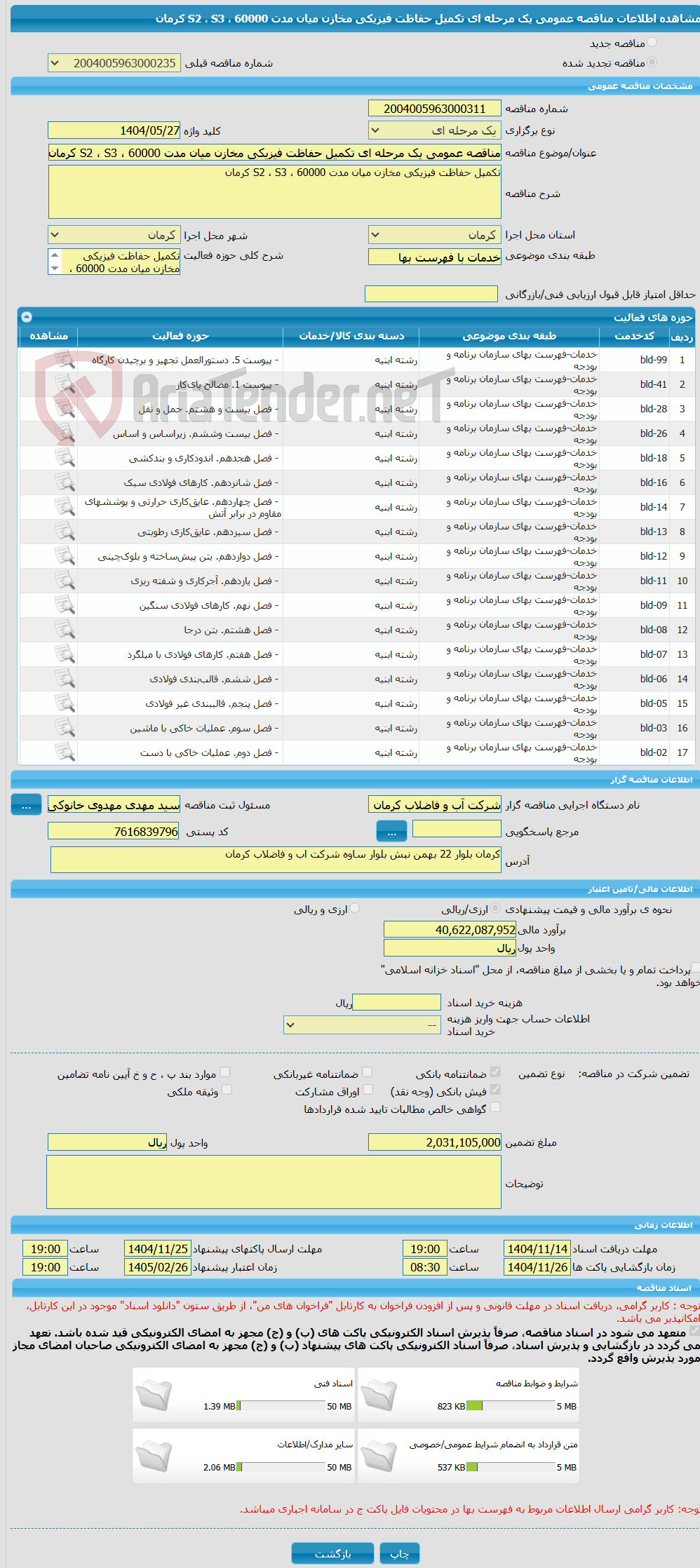 تصویر کوچک آگهی مناقصه عمومی یک مرحله ای تکمیل حفاظت فیزیکی مخازن میان مدت 60000 ، S2 ، S3 کرمان