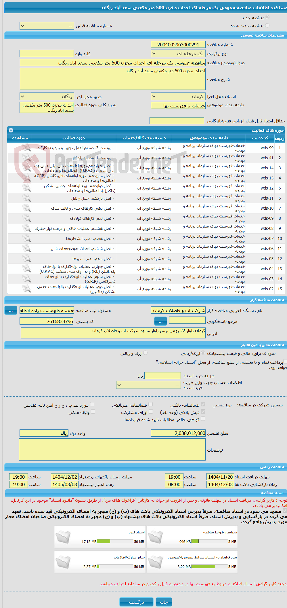 تصویر کوچک آگهی مناقصه عمومی یک مرحله ای احداث مخزن 500 متر مکعبی سعد آباد ریگان