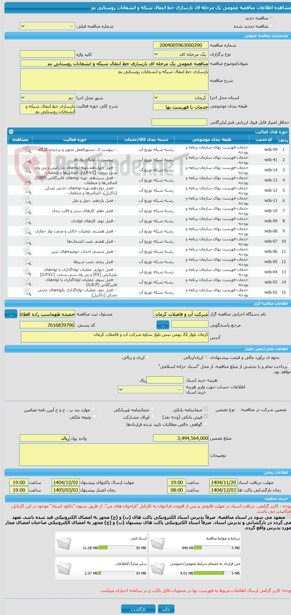تصویر کوچک آگهی مناقصه عمومی یک مرحله ای بازسازی خط انتقال شبکه و انشعابات روستایی بم