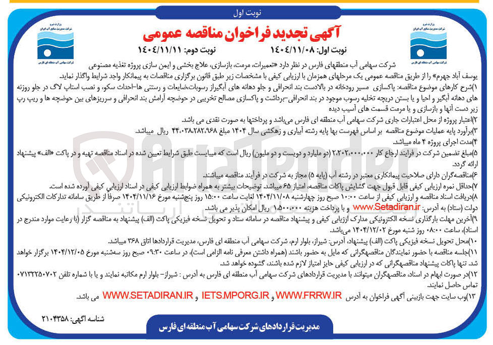 تصویر کوچک آگهی تعمیرات مرمت بازسازی علاج بخشی و ایمن سازی پروژه تغذیه مصنوعی
