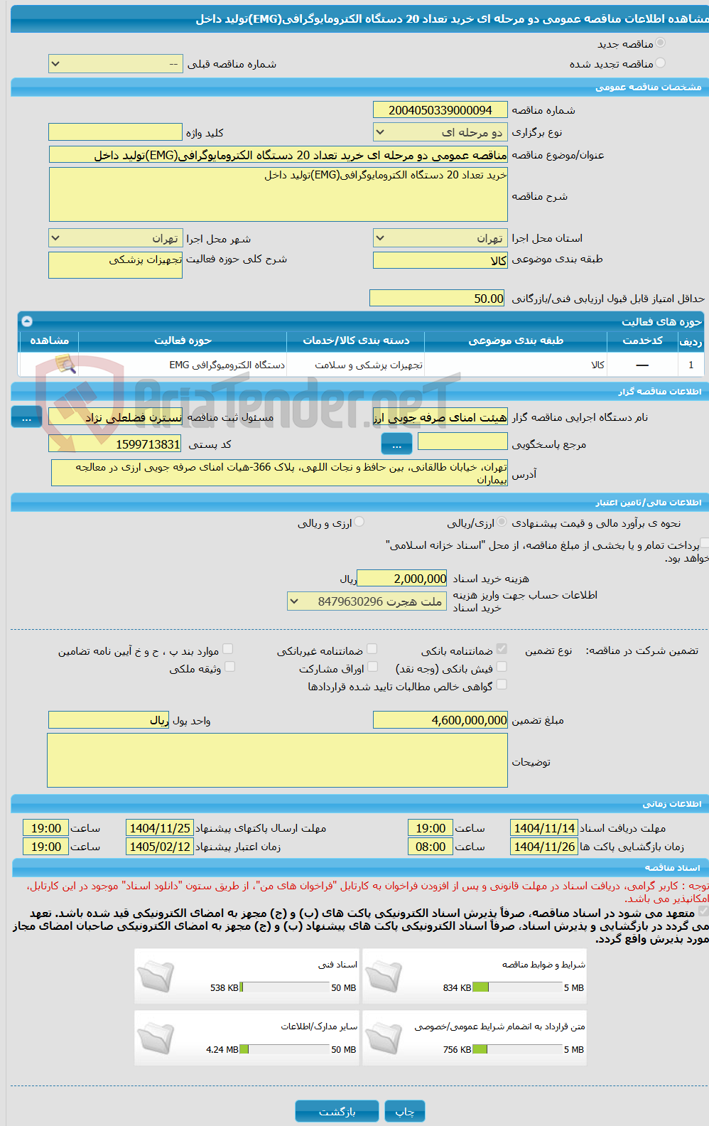 تصویر کوچک آگهی مناقصه عمومی دو مرحله ای خرید تعداد 20 دستگاه الکترومایوگرافی(EMG)تولید داخل