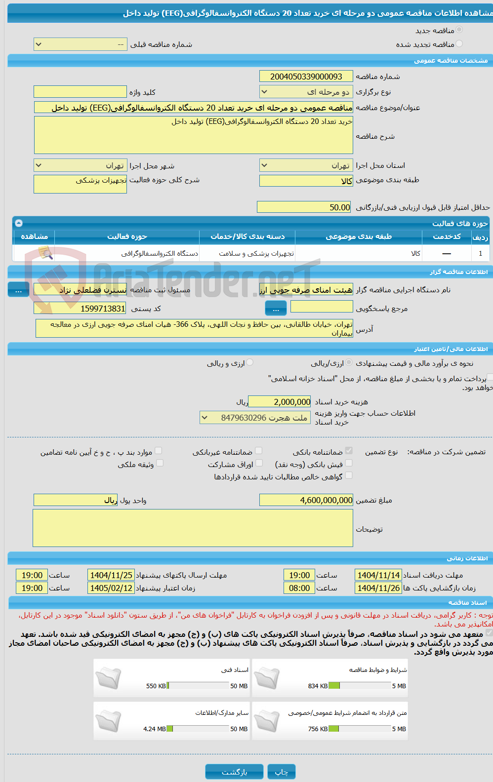 تصویر کوچک آگهی مناقصه عمومی دو مرحله ای خرید تعداد 20 دستگاه الکتروانسفالوگرافی(EEG) تولید داخل
