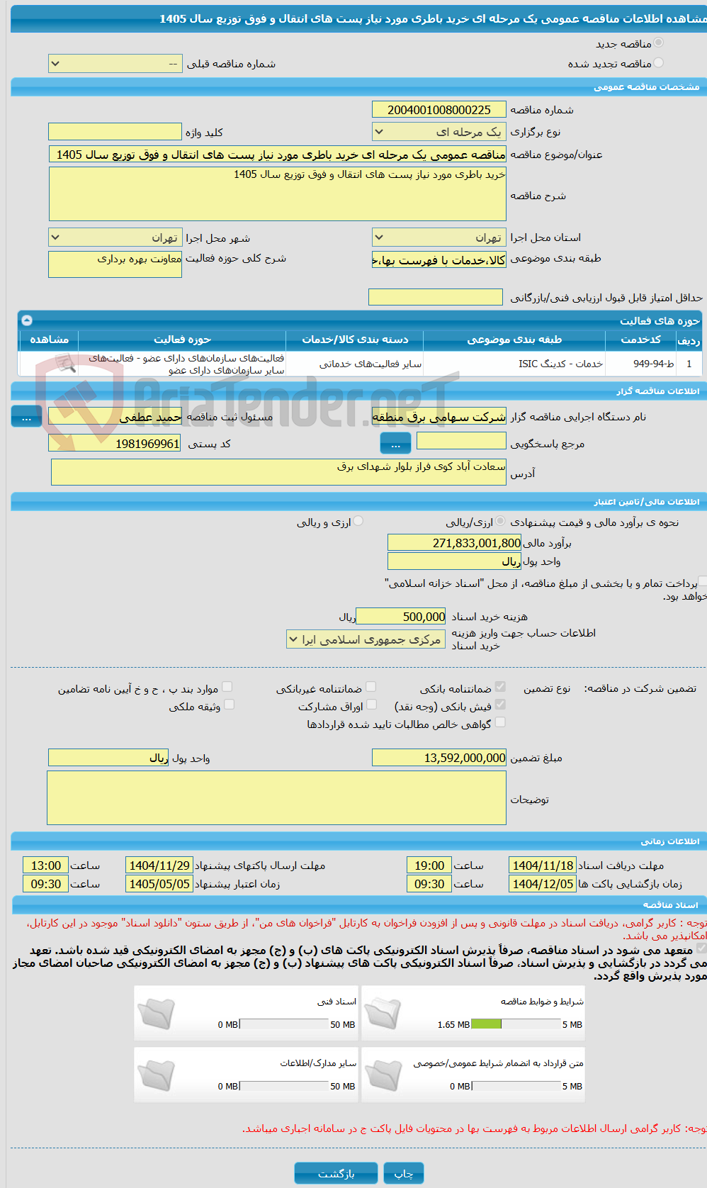 تصویر کوچک آگهی مناقصه عمومی یک مرحله ای خرید باطری مورد نیاز پست های انتقال و فوق توزیع سال 1405