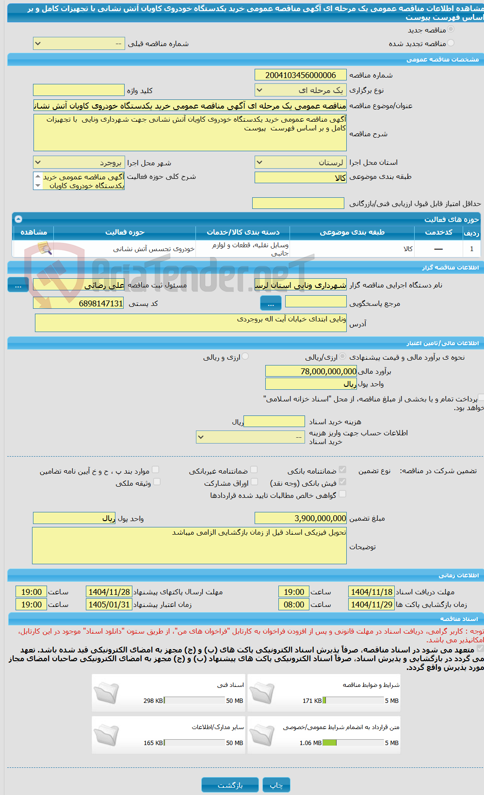 تصویر کوچک آگهی مناقصه عمومی یک مرحله ای آگهی مناقصه عمومی خرید یکدستگاه خودروی کاویان آتش نشانی با تجهیزات کامل و بر اساس فهرست پیوست
