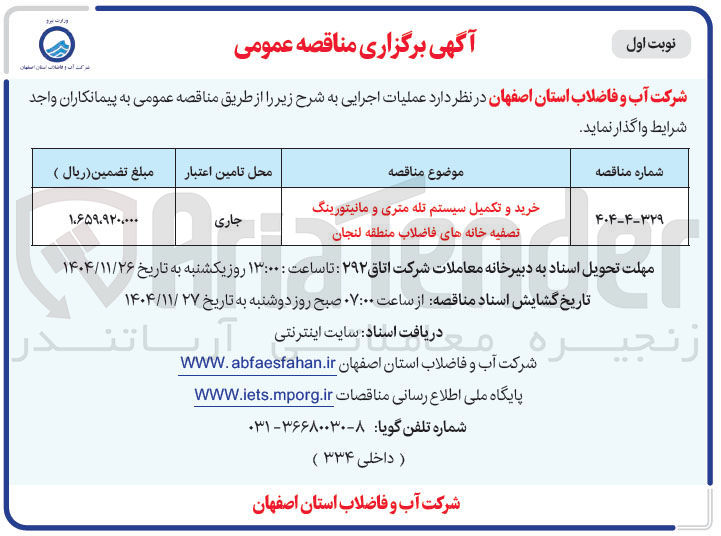 تصویر کوچک آگهی خرید و تکمیل سیستم تله متری و مانیتورینگ تصفیه خانه های فاضلاب منطقه  

