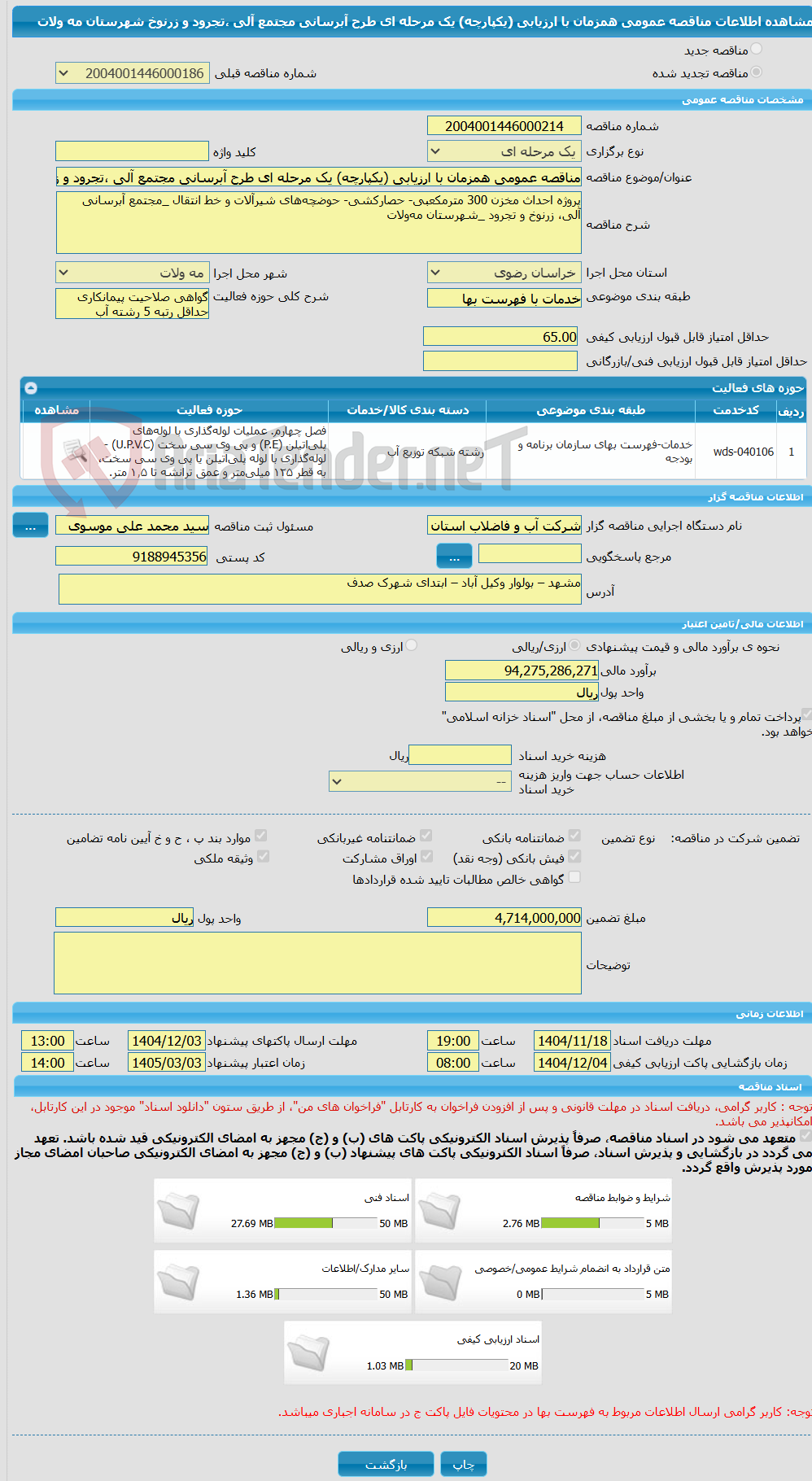 تصویر کوچک آگهی مناقصه عمومی همزمان با ارزیابی (یکپارچه) یک مرحله ای طرح آبرسانی مجتمع آلی ،تجرود و زرنوخ شهرستان مه ولات 