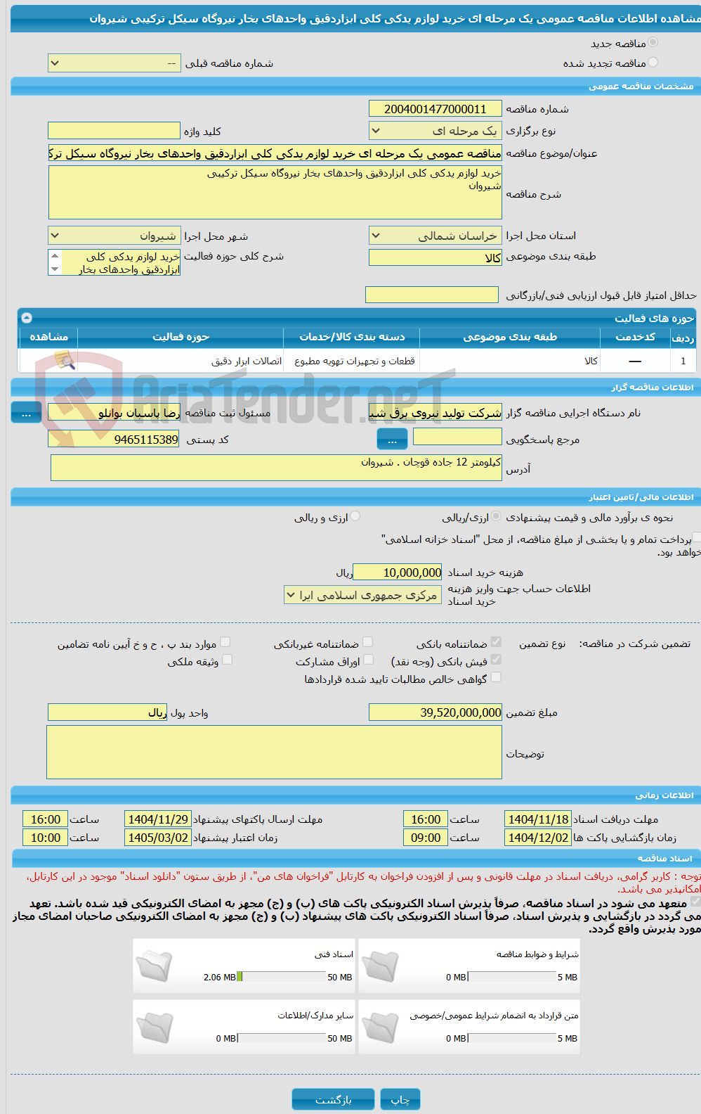 تصویر کوچک آگهی مناقصه عمومی یک مرحله ای خرید لوازم یدکی کلی ابزاردقیق واحدهای بخار نیروگاه سیکل ترکیبی  شیروان 