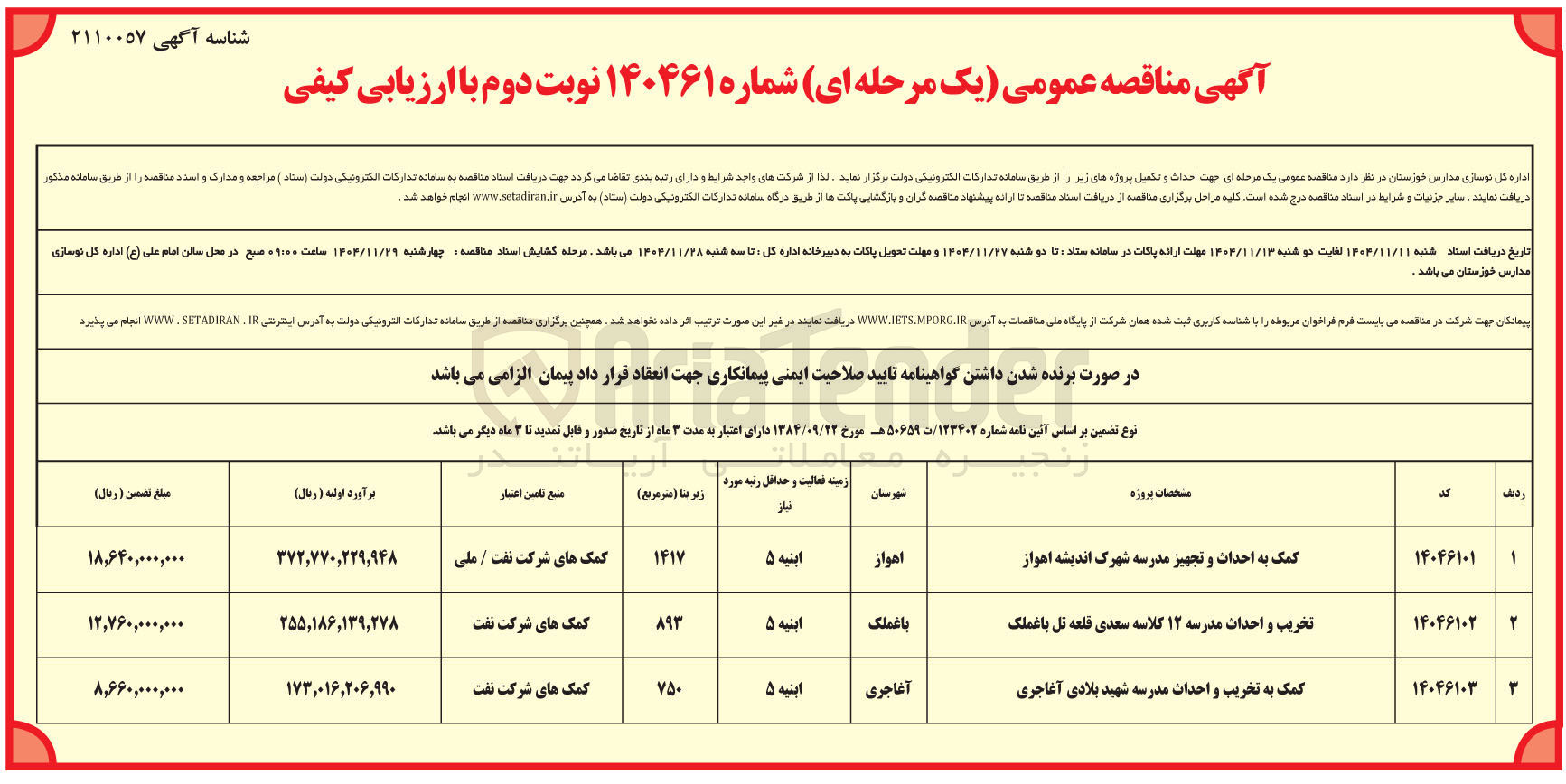 تصویر کوچک آگهی تخریب و احداث مدرسه ۱۲ کلاسه 