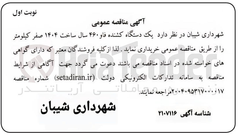 تصویر کوچک آگهی  یک دستگاه کشنده فاو ۴۶۰ سال ساخت ۱۴۰۴ صفر کیلومتر