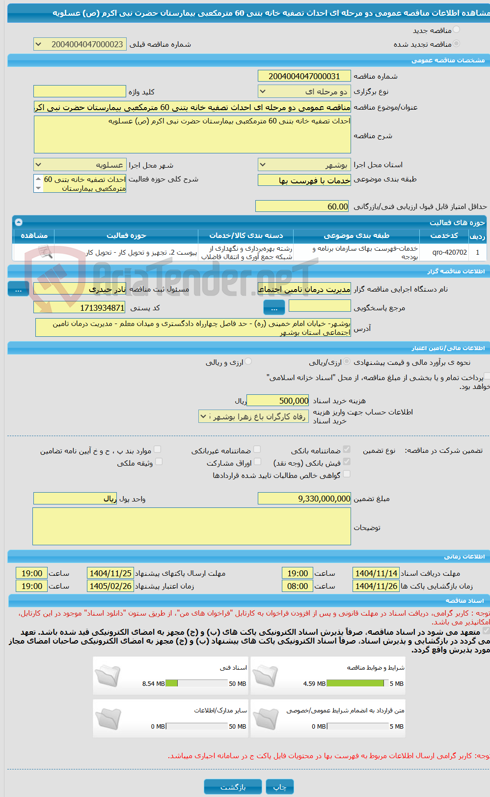 تصویر کوچک آگهی مناقصه عمومی دو مرحله ای احداث تصفیه خانه بتنی 60 مترمکعبی بیمارستان حضرت نبی اکرم (ص) عسلویه