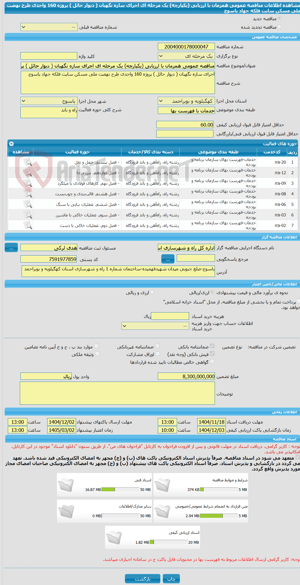 تصویر کوچک آگهی مناقصه عمومی همزمان با ارزیابی (یکپارچه) یک مرحله ای اجرای سازه نگهبان ( دیوار حائل ) پروژه 160 واحدی طرح نهضت ملی مسکن سایت فلکه جهاد یاسوج