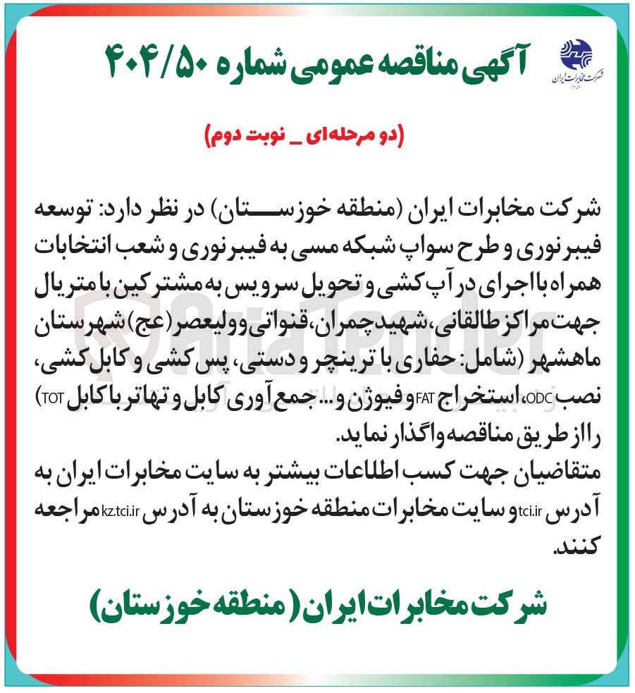 تصویر کوچک آگهی توسعه فیبر نوری و طرح سواپ شبکه مسی به فیبرنوری و شعب انتخابات همراه با اجرای در آپ کشی و تحویل سرویس به مشترکین با متریال شامل حفاری با ترینچر و دستی پس کشی و کابل کشی نصب ODC ، استخراج FAT و فیوژن و .... جمع آوری کابل و تهاتر با کابل ( TOT 